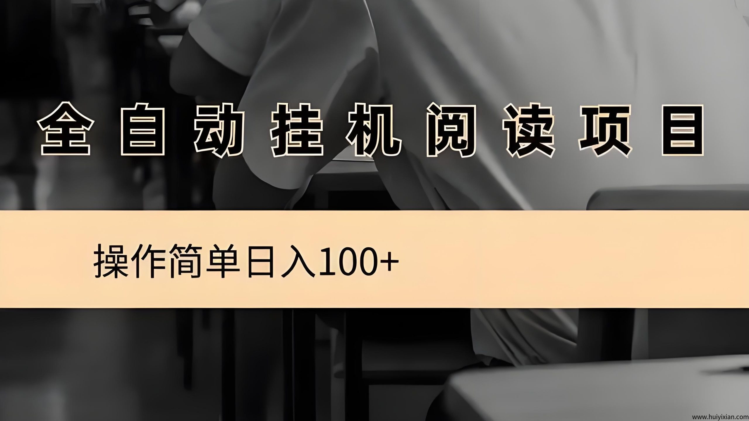 阅读项目：全自动褂机，无需人工操作，长期稳定，轻松变现！-汇一线首码网