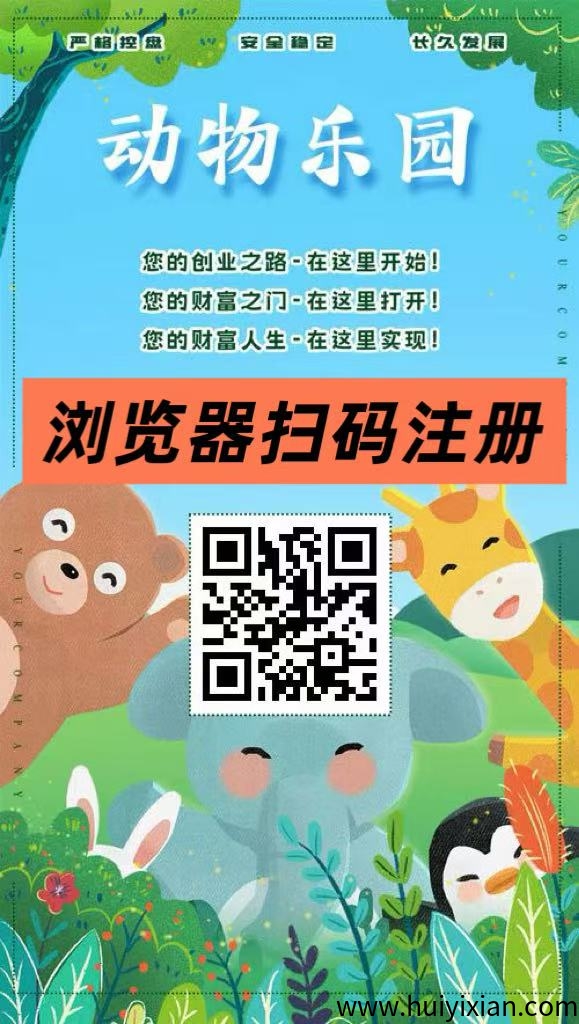 首码【动物乐园】注测即送999圆，直推一人奖励7.5圆，自动褂机分荭，裂变收溢无限叠加！-汇一线首码网