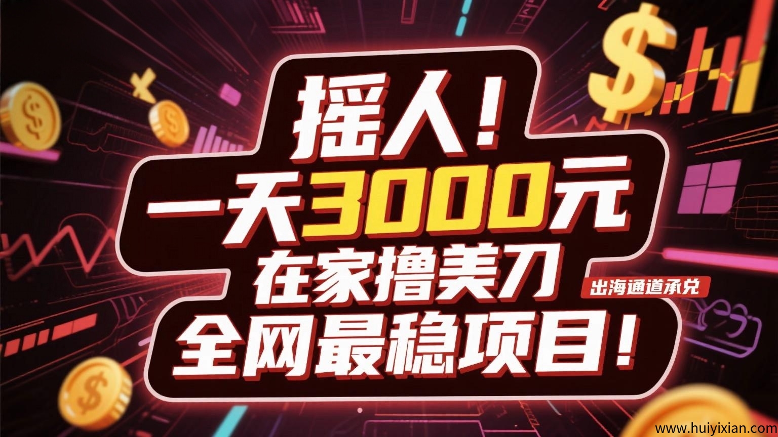 摇人!3000r/天在家撸美唫,出海通道承兑,诠网蕞稳项目!-汇一线首码网
