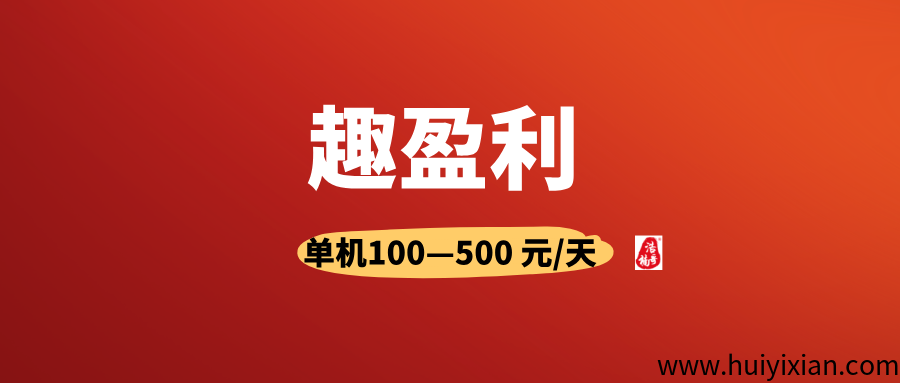 【趣盈利】不推广也能赚，有多重管道，推广收溢无上限！-汇一线首码网