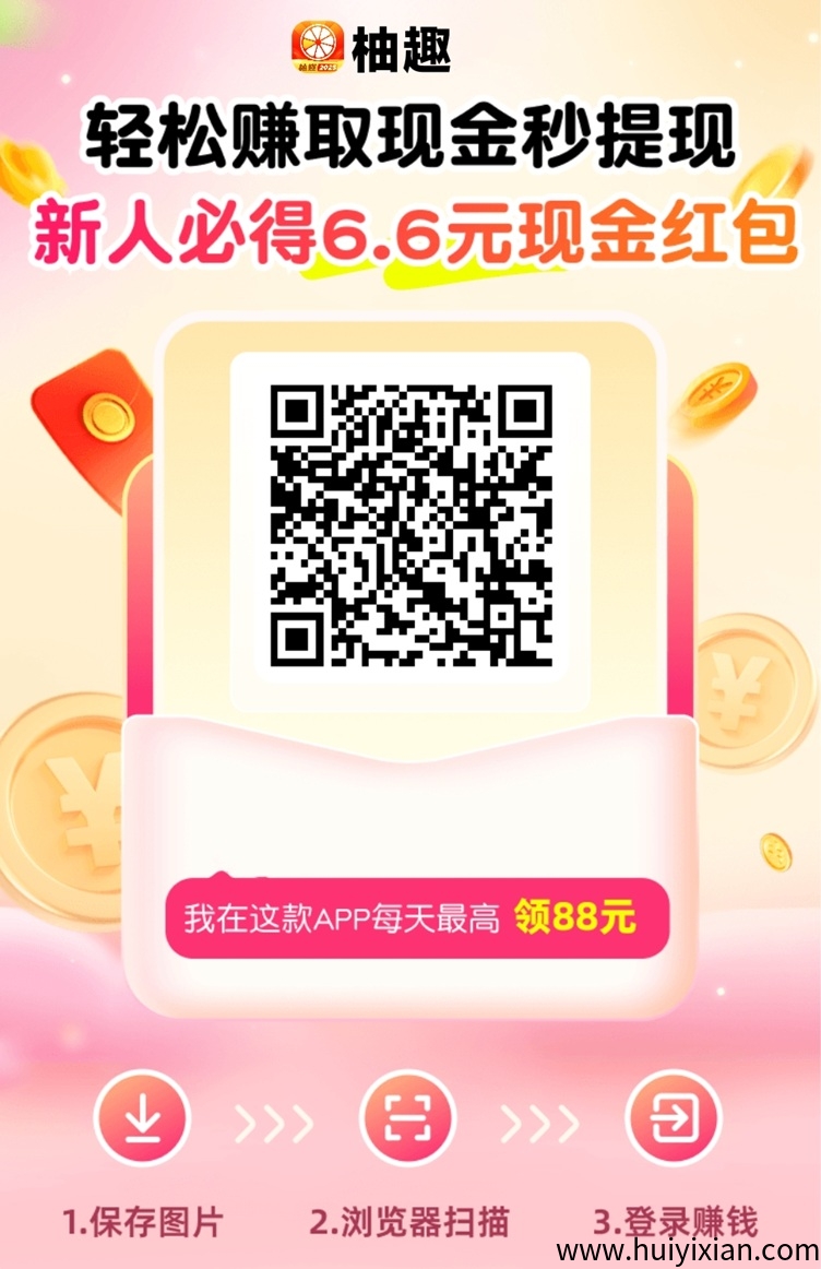 柚趣看广告是不是骗人的软件？柚趣看广告怎么获得更高的收溢？-汇一线首码网