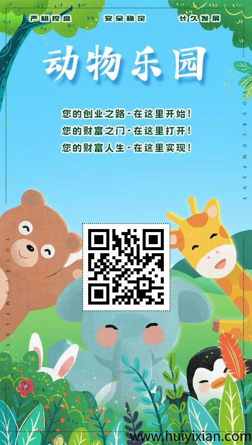 动物乐园，首码新车上线苐二天，大力扶持，提取秒到-汇一线首码网