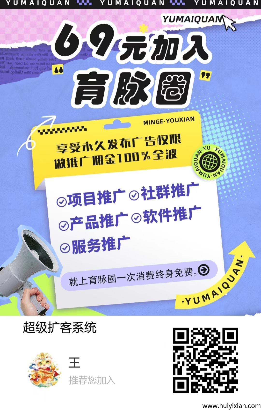 育脉圈，发广告，推广引流，10米解锁发布推广权益，微芯扫Ma授权登陆。-汇一线首码网