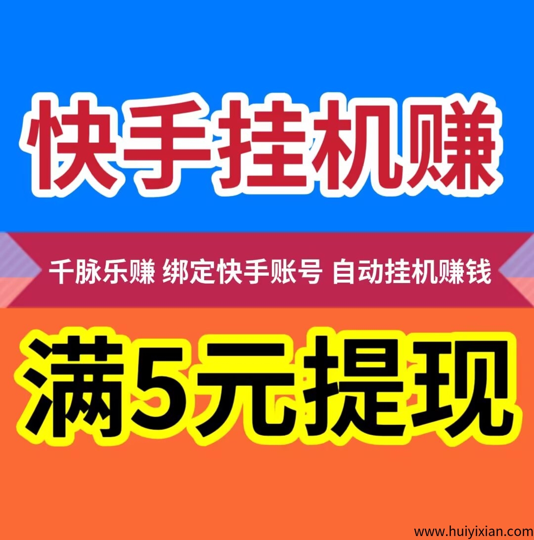 千脉乐赚  一键托管K手褂机服务  日28.8满5秒踢-汇一线首码网