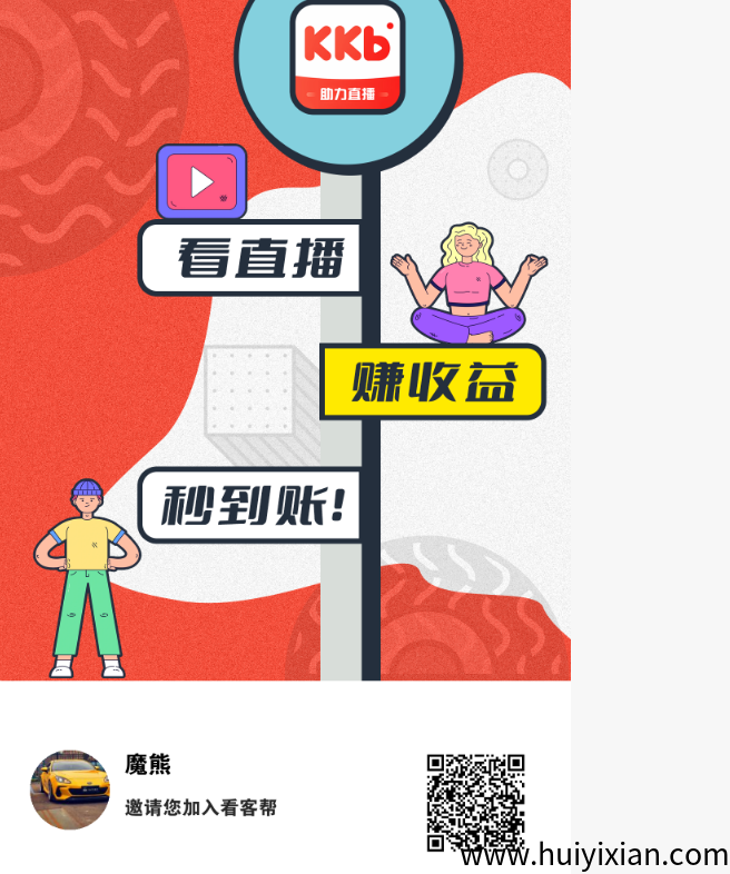 看客帮首码，全新短视頻变现平/台，197每天15+，翻身必做，每天几百-汇一线首码网