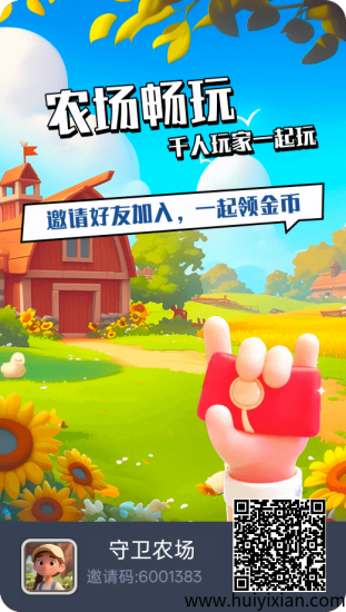 守卫农场，高扶持！休闲赚米，体验田园生活-汇一线首码网