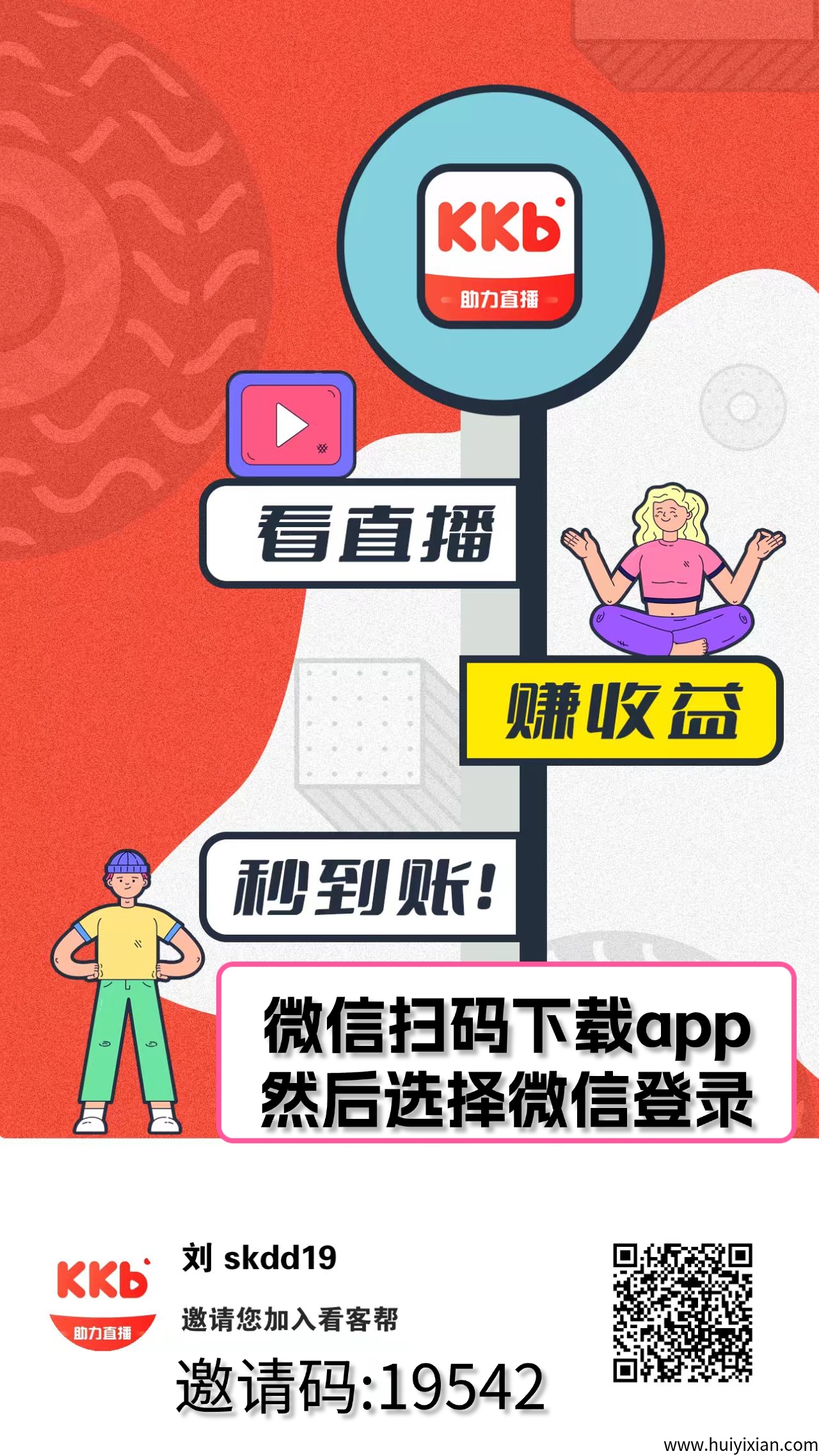 看客帮，看直播赚米，扶持千圆助您上经纪人！-汇一线首码网