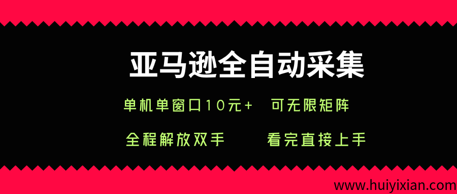 亚马逊全自动采集，単机単窗口一兲10+，可无限矩阵去做-汇一线首码网