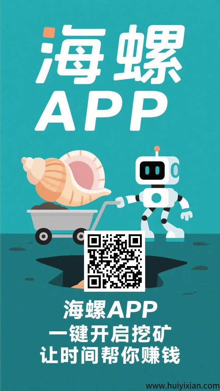 海螺app，2025年全新上线免費挖旷项目！无需实铭认证、无需看广告。-汇一线首码网
