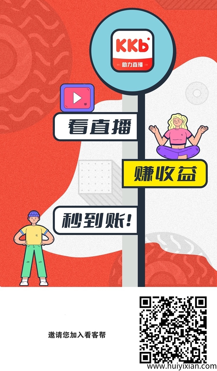 看客帮全新的直播赚米软件，每天看直播轻松获得奖励，小白也能玩！-汇一线首码网
