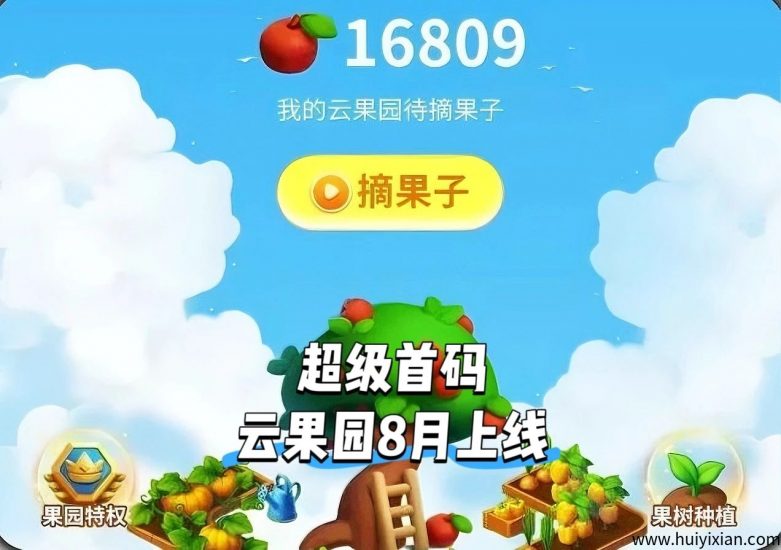 《云果园》：又一个 “未来银行”？超级首码每日轻松零撸，对接各大团队长-汇一线首码网