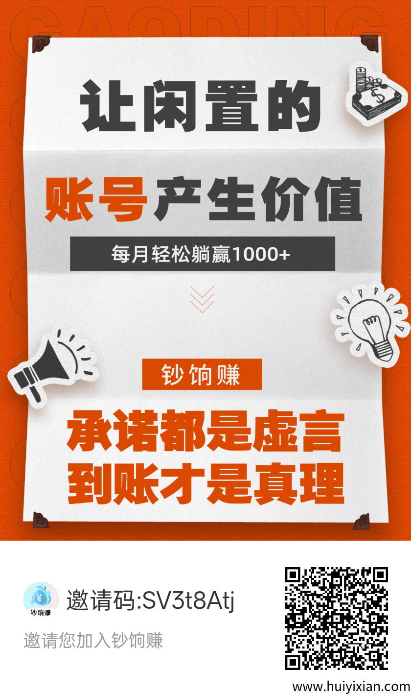 钞饷赚零撸，日入过百，托管、视頻代发、代打金，多种收溢保底收溢-汇一线首码网
