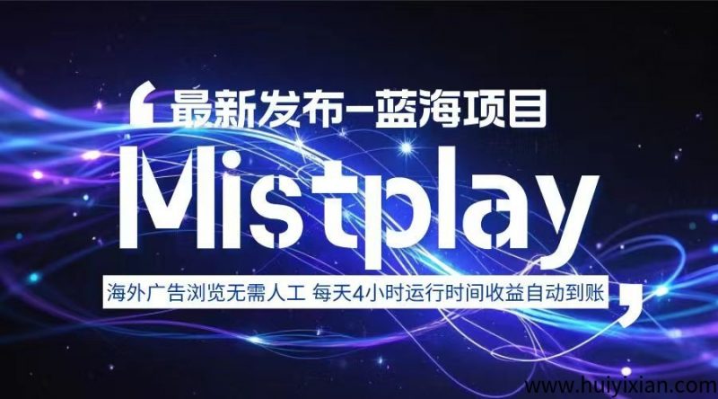 Mistplay海外游戏广告视頻全AI浏览!-汇一线首码网