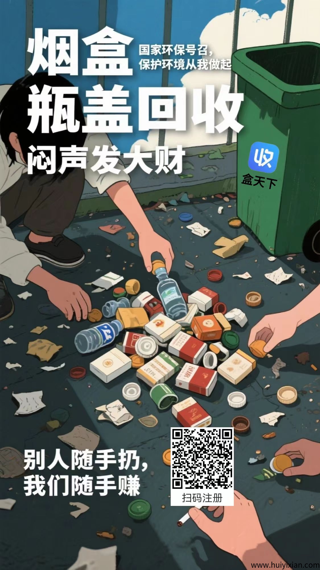盒天下烟盒瓶盖扫Ma回收，新手零撸月入过万-汇一线首码网