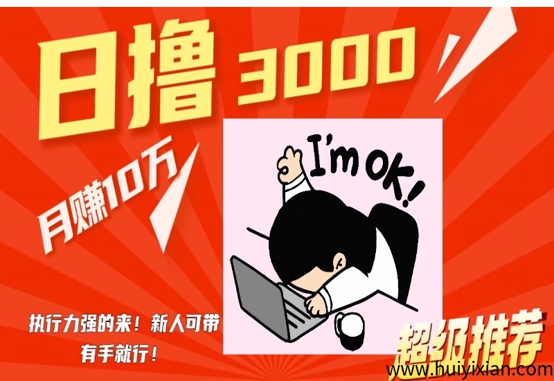 鎂琻搬砖日擼3k有手就行，新手可带！来几个执行力强做事的。-汇一线首码网