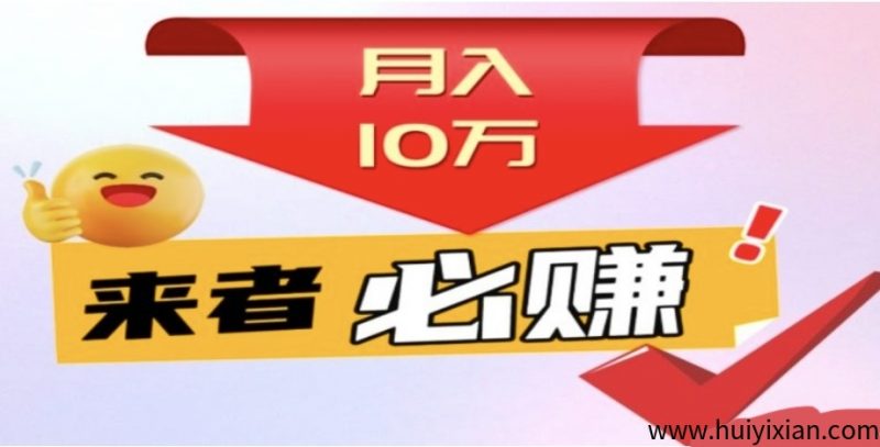 首码钞饷赚日入过百,托管,视頻代发,代打金。多种收溢保底收溢-汇一线首码网
