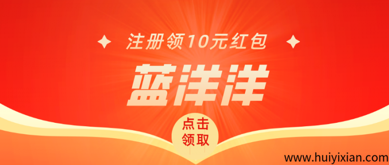 【蓝洋洋】内测期福利拉满，注册就送，每天红包领到手软！-汇一线首码网