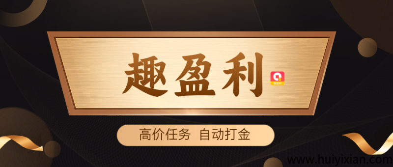 【趣盈利】全自动打金，独家硬件+软件，收益稳定，可批量！-汇一线首码网