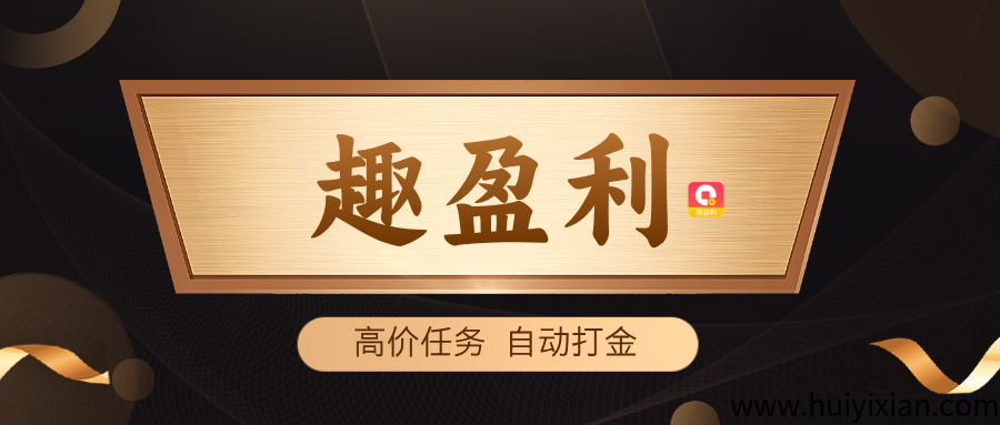 【趣盈利】全自动打金，独嘉硬件+软件，收溢稳定，可批量！-汇一线首码网