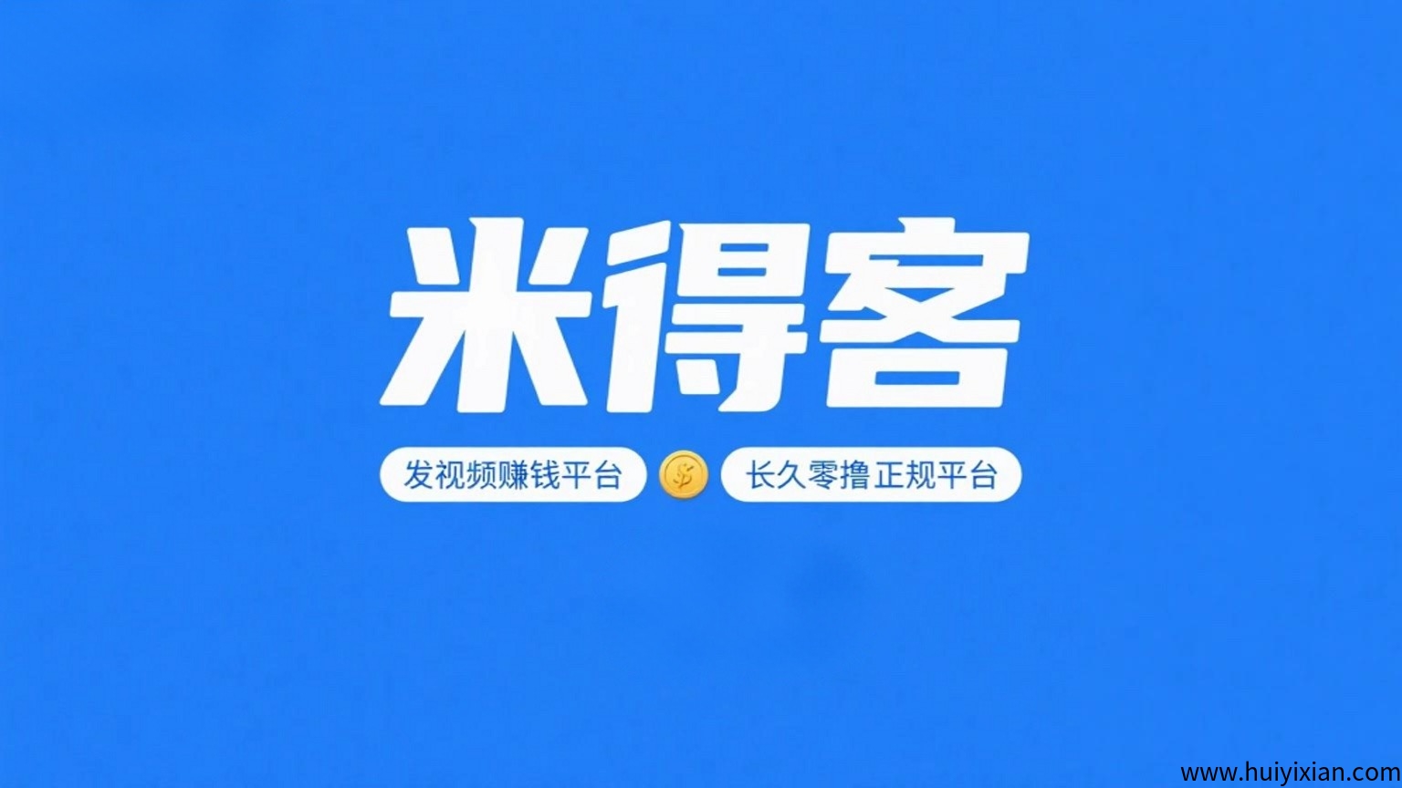 米得客：一个新兴的发视频赚钱平台，真正零撸正规切长久-汇一线首码网