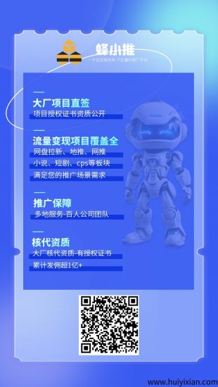 蜂小推官网注册邀请码37554040,大平台网盘拉新一级渠道!-汇一线首码网