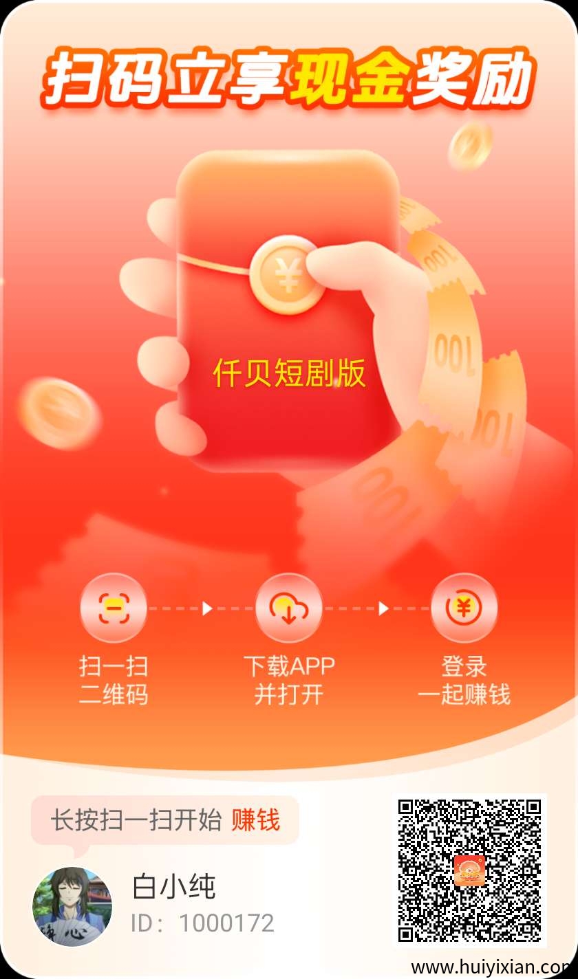 （迁贝短剧版）零撸广告赚，保底收溢高，团队模式，绿色项目。-汇一线首码网