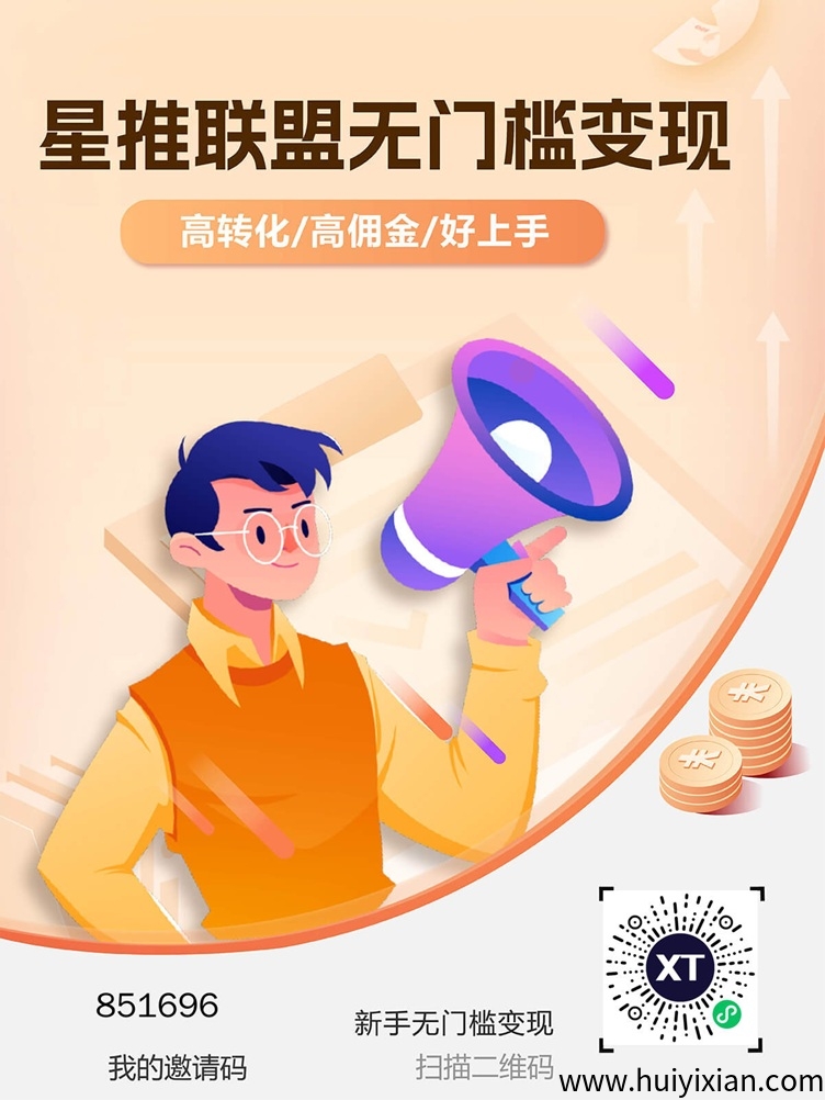 星推联盟市面上蕞火的网盘拉新平/台之一，大平/台用的人非常多，単价也高！-汇一线首码网