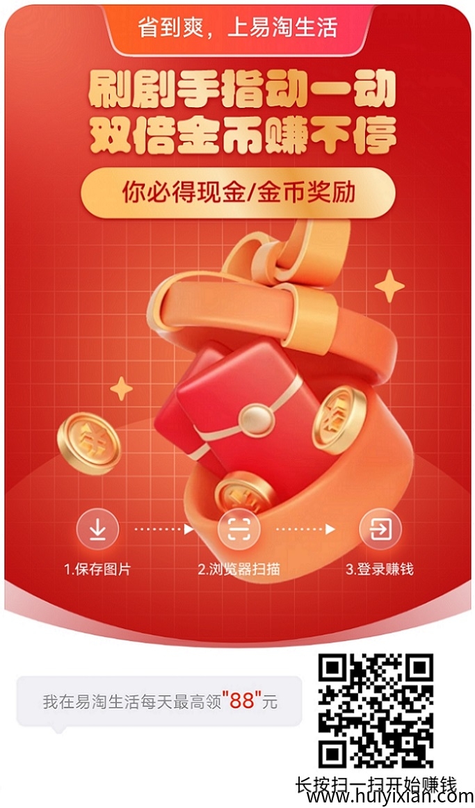 易淘生活广告零撸，傻瓜式操作，看广告一站式操作！-汇一线首码网