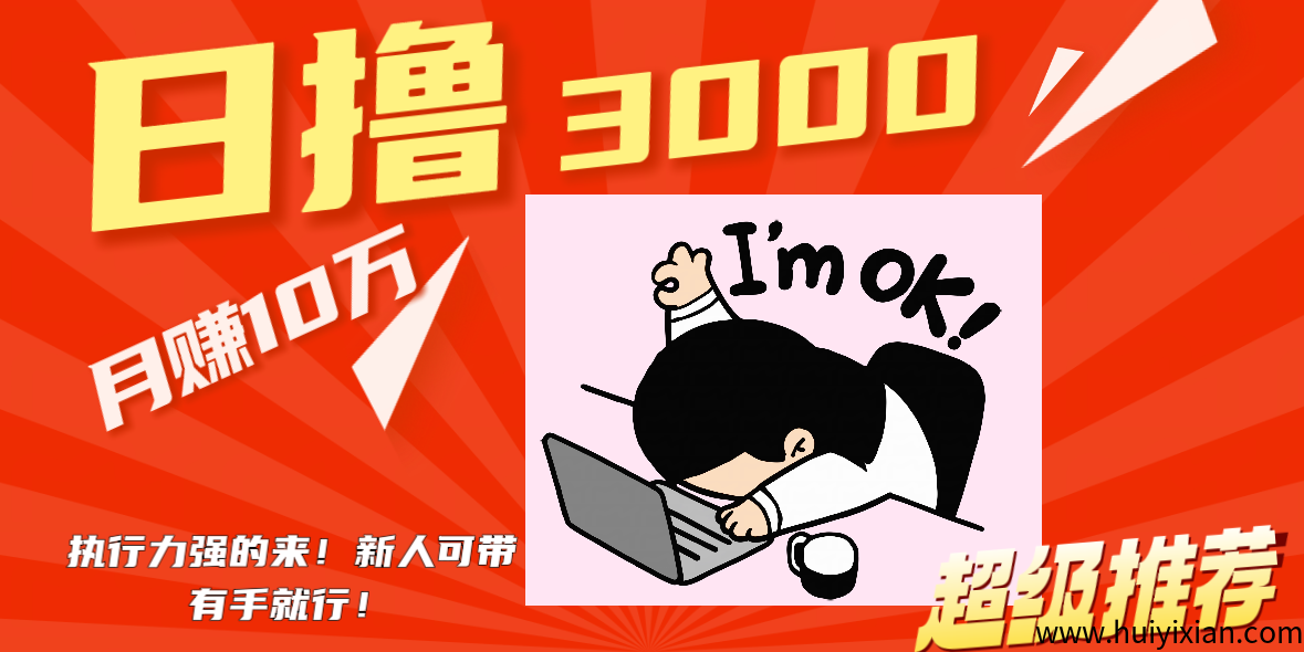 鎂琻搬砖日擼3k有手就行,新手可带!来几个执行力强做事的。-汇一线首码网