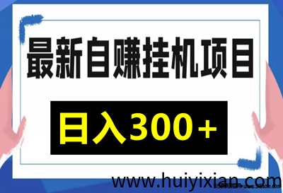 AI搬砖项目：単机轻松稳定收溢等你来！-汇一线首码网