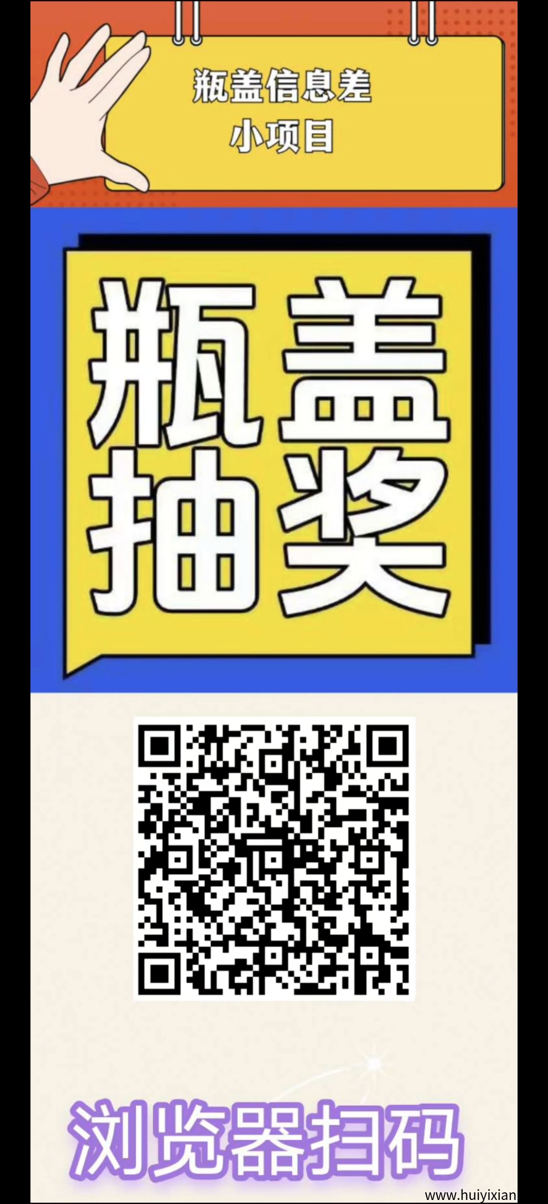 扫瓶盖项目，零撸保底收溢高，每天保底赚5-10米，一兲轻松几十块！-汇一线首码网