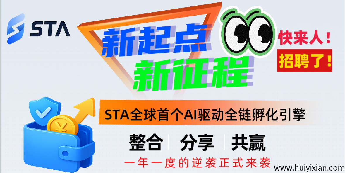 创新模式STA聚合引擎,当天见效日赚2K起!新手可带0押金免费教!-汇一线首码网