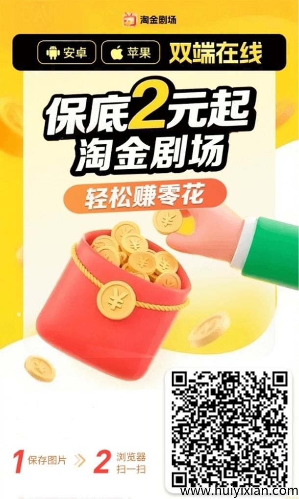 淘金剧场看广告拿保底，多鱼夺宝旗下平/台，双端看广告零撸！-汇一线首码网