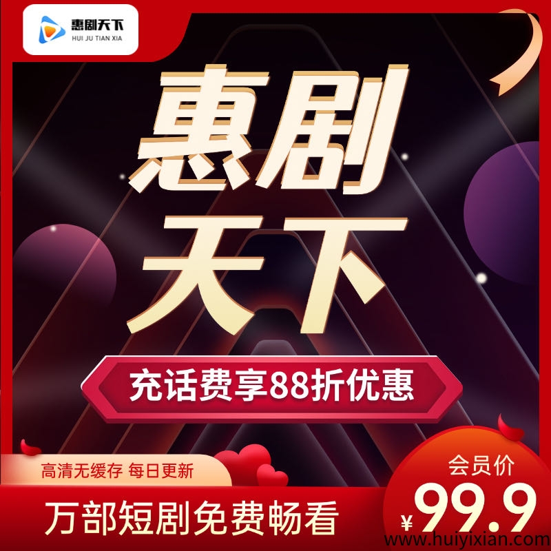 惠剧天下，管方首码对接，扶持置顶，长久靠谱项目-汇一线首码网