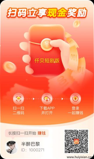 首码仟贝短剧版广告赚,零撸不养机保底收益高,顶包2米,单机每天10-30+-汇一线首码网