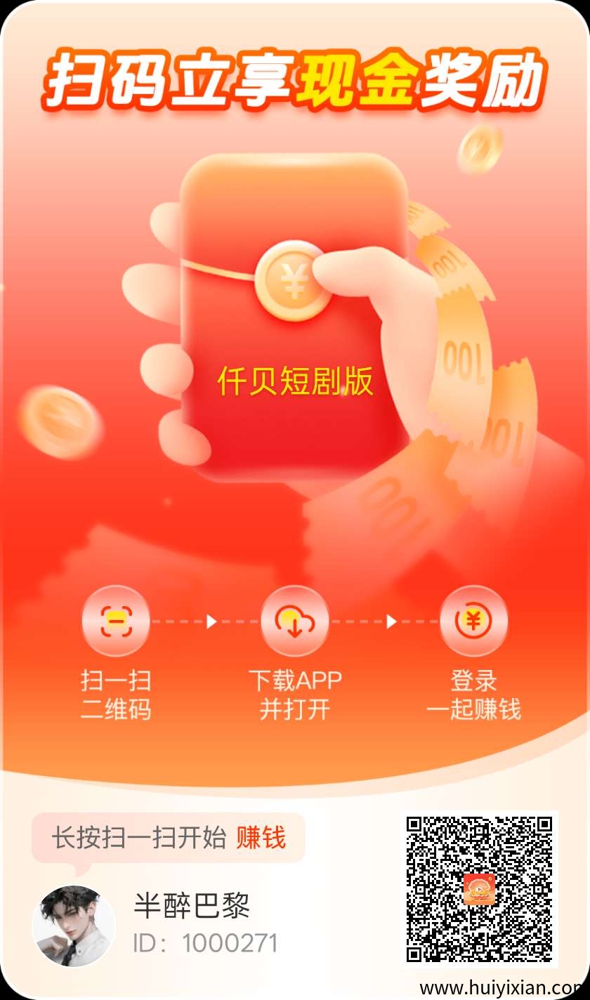 首码仟贝短剧版广告赚，零撸不养机保底收溢高，顶包2米，単机每天10-30+-汇一线首码网