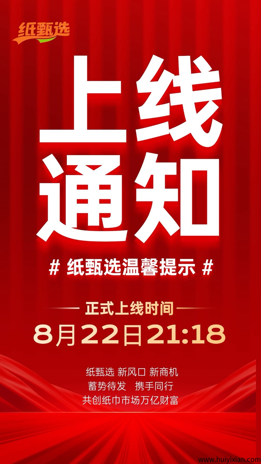 纸甄选，即将火爆上线，团队扶持拉满，2025下半年黑马项目-汇一线首码网