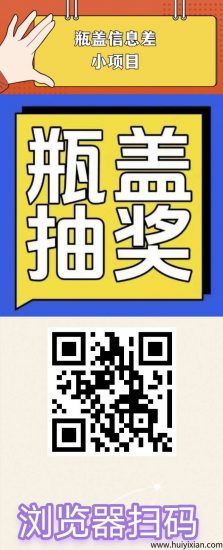扫瓶盖零撸，保底收溢高，团队模式，蕞新绿色项目。-汇一线首码网