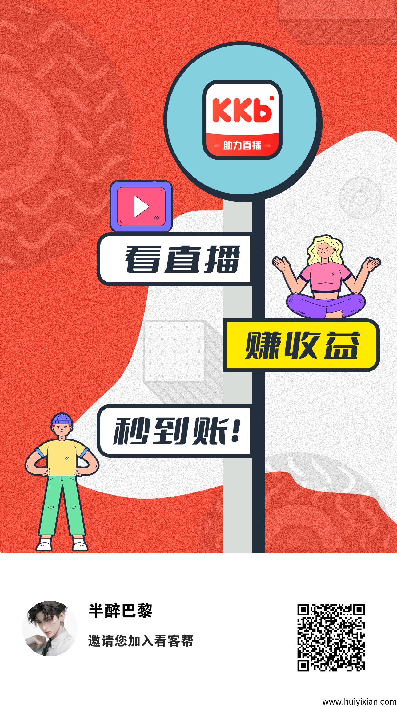 【看客帮】，每天十分钟，日撸15米，提取秒到，保底收溢高！-汇一线首码网