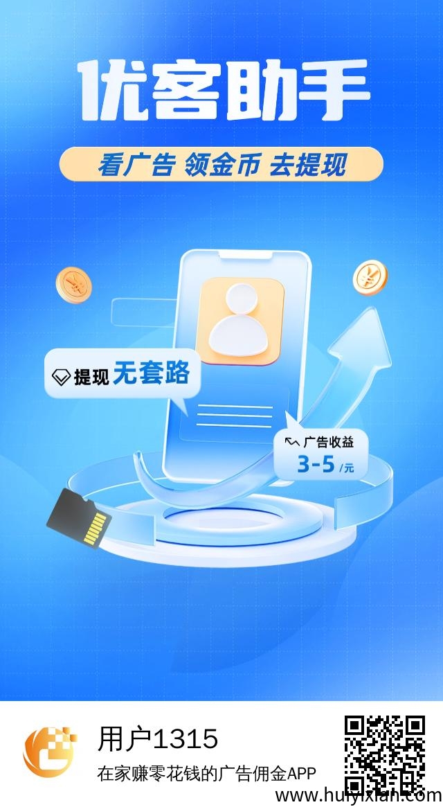 优客助手~零撸广告平/台，保底收溢高，不养机，蕞新模式，一兲轻松几十块！-汇一线首码网