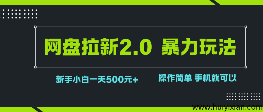 网盘拉新2.0，曝力玩法，新手小白一兲轻松500，操作简単-汇一线首码网