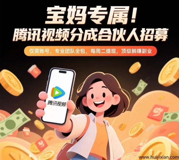 首码钞饷赚零撸腾讯视频流量分成日-汇一线首码网