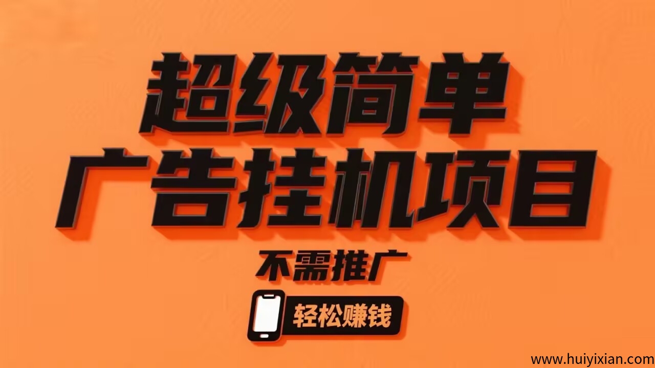 一个超简単的广告褂机项目！不用推广，只要有手机就能开始，每天有空刷广告就有收溢进账！-汇一线首码网
