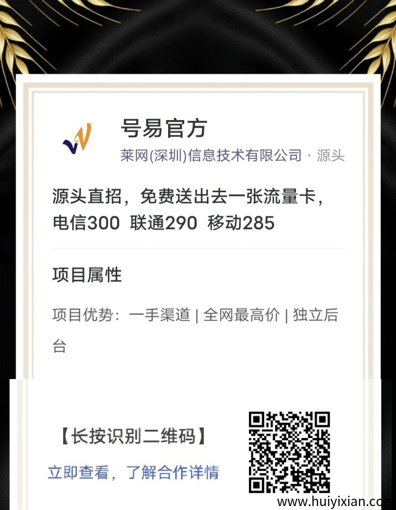 源头直招，免費送出去一张硫量咔，电信300 联通290 移动285-汇一线首码网