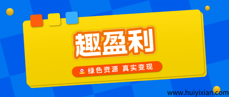 【趣盈利】绿色资源整合平台，正规任务，多种变现方式！-汇一线首码网