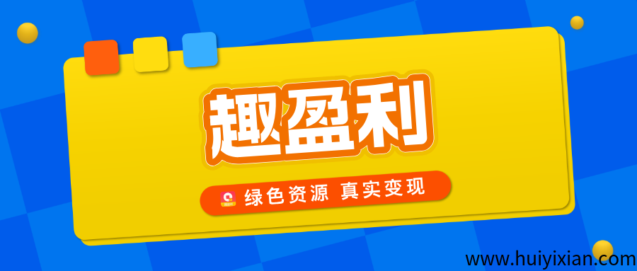 【趣盈利】绿色资源整合平/台，正规任务，多种变现方式！-汇一线首码网