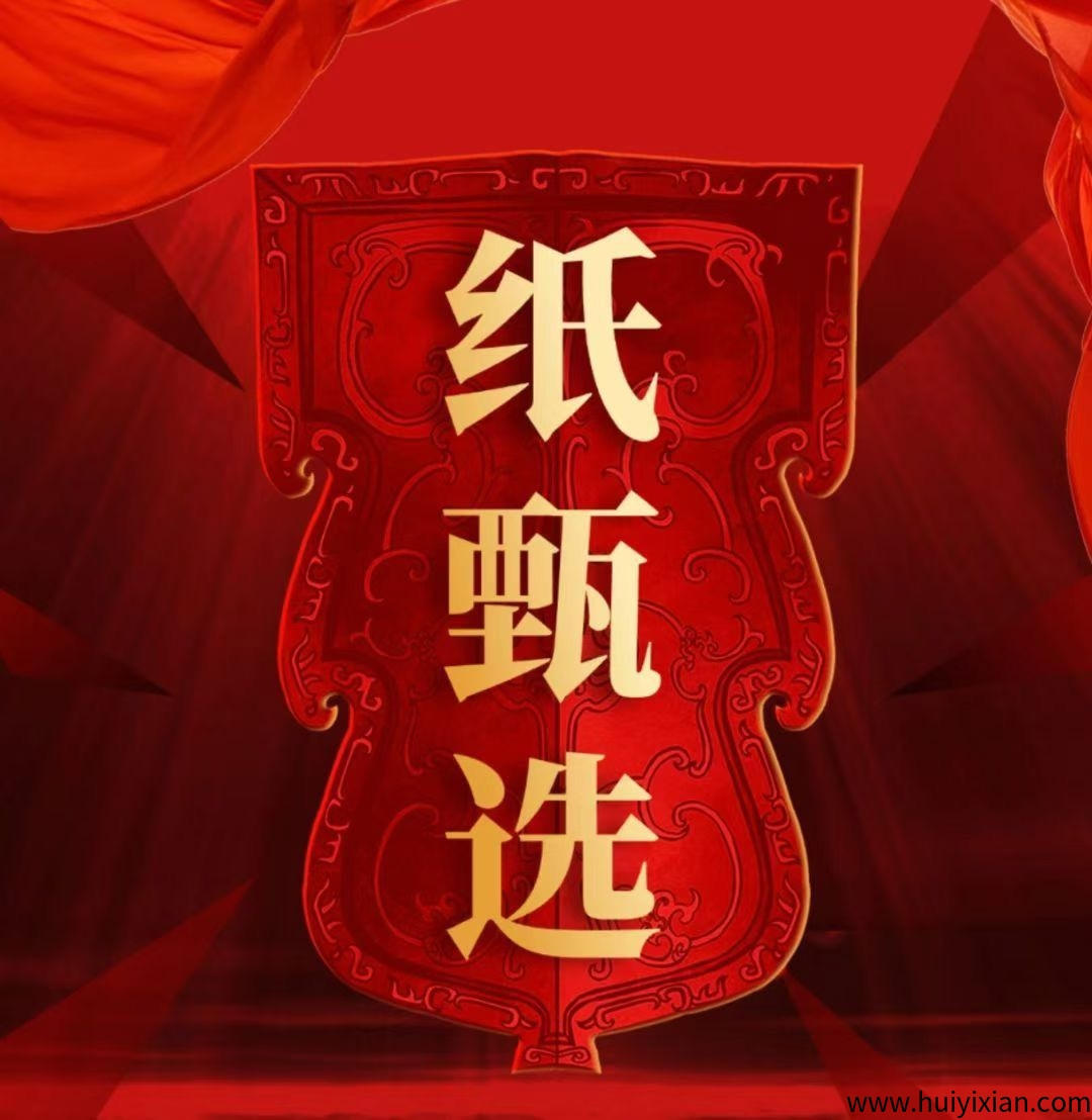 纸甄选：管方首码招募中，内排期间福利待遇置顶-汇一线首码网