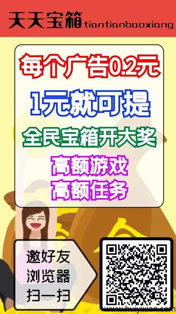 天天宝箱，开箱子看广告赚，固定收溢保底一条0.2，固定收溢不养鸡-汇一线首码网