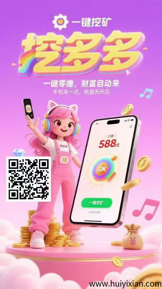 每天挖旷，至少3.5百打底！平/台对接了多个广告商，纯赚-汇一线首码网