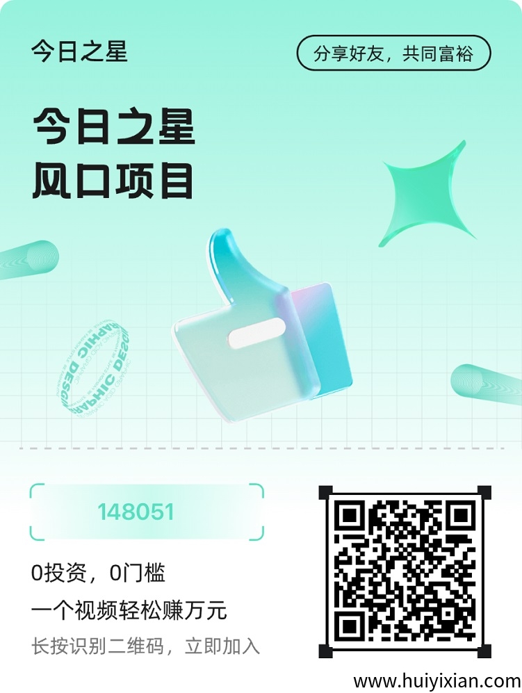 今日之星首码上线，一站式短视頻变现平/台，附送注测邀请码！-汇一线首码网